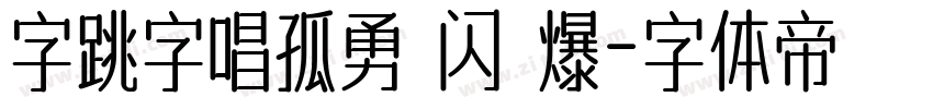 字跳字唱孤勇 闪 爆字体转换